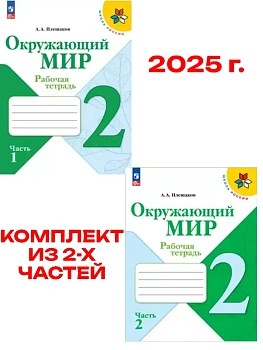 Окружающий мир 2кл.Плешаков.Рабочая тетрадь. Комплект из 2частей.2025.Новый ФПУ (3872021+3872022) Школа России - купить в магазине Кассандра, фото, , 