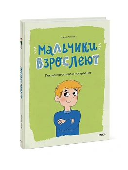 Мальчики взрослеют. Как меняется тело и настроение - купить в магазине Кассандра, фото, 9785002500758, 
