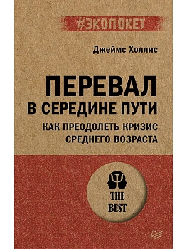 Перевал в середине пути. Как преодолеть кризис среднего возраста (#экопокет) - купить в магазине Кассандра, фото, 9785446141906, 