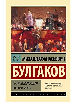 Театральный роман. Тайному другу - купить в магазине Кассандра, фото, 9785171629885, 