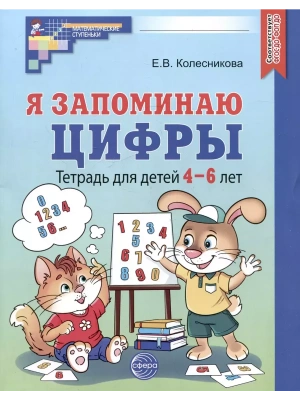 Я запоминаю цифры.Раб.т.4-6л.- купить в магазине Кассандра, фото, 9785994933503, 