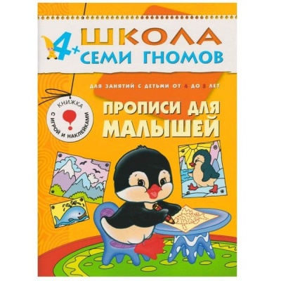 ШСГ.Пятый год.4-5.Прописи для малышей- купить в магазине Кассандра, фото, 9785867751869, 