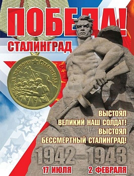 Оформительский плакат "2 февраля - День Победы в Сталинградской битве!" А2 - купить в магазине Кассандра, фото, 4620029844209, 