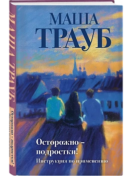 Осторожно - подростки! Инструкция по применению - купить в магазине Кассандра, фото, 9785042256301, 