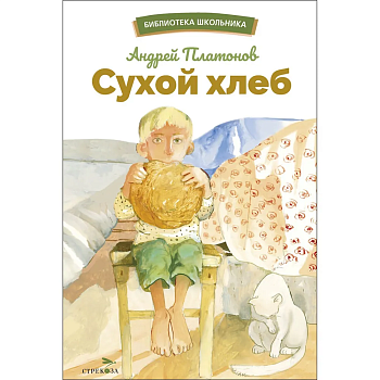 Сухой хлеб - купить в магазине Кассандра, фото, 9785995157601, 