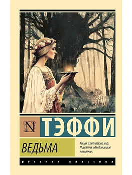 Ведьма - купить в магазине Кассандра, фото, 9785171727024, 