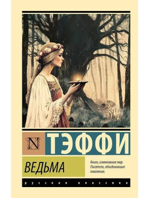 Ведьма- купить в магазине Кассандра, фото, 9785171727024, 