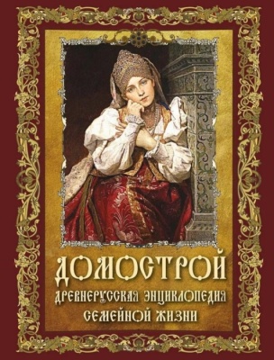 Домострой. Древнерусская энциклопедия семейной жизни- купить в магазине Кассандра, фото, 9785001858195, 