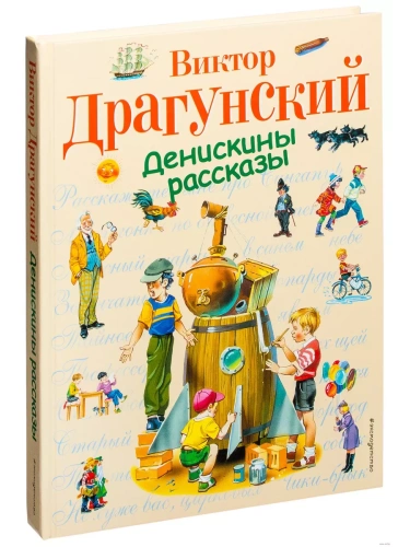 Денискины рассказы- купить в магазине Кассандра, фото, 9785699371938, 