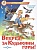 Вперед, за Кудыкины горы! - купить в магазине Кассандра, фото, 9785978110982, 
