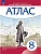 Атлас 8кл.История нового времени Историко-культурный стандарт.2023 - купить в магазине Кассандра, фото, , 