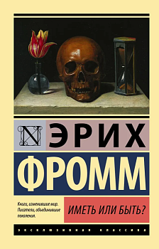 Иметь или быть? - купить в магазине Кассандра, фото, 9785170974825, 