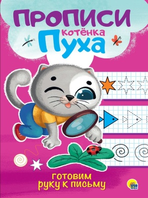 Прописи КОТЁНКА ПУХА.Готовим руку к письму- купить в магазине Кассандра, фото, 9785378310654, 