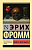 Иметь или быть? - купить в магазине Кассандра, фото, 9785170974825, 