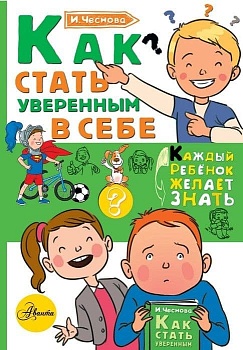 Как стать уверенным в себе - купить в магазине Кассандра, фото, 9785171119638, 
