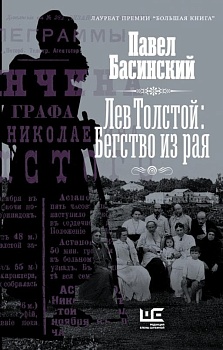Лев Толстой: Бегство из рая - купить в магазине Кассандра, фото, 9785171475123, 