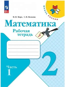Математика 2кл.Моро.Рабочая тетрадь.2024.ч.1.Новый ФПУ. - купить в магазине Кассандра, фото, 9785091113136, 