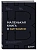 Маленькая книга о биткоине. Для тех, кто хочет опережать, а не догонять рынок - купить в магазине Кассандра, фото, 9785042254055, 