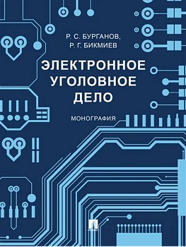 Электронное уголовное дело. Монография.-М.:Проспект,2025. - купить в магазине Кассандра, фото, 9785392448272, 