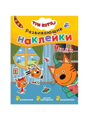 Три кота. Развивающие наклейки. Наш дом- купить в магазине Кассандра, фото, 9785431515330, 