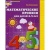Математические прописи для детей 4-5 лет.Колесникова- купить в магазине Кассандра, 9785994901250, Математические прописи для детей 4-5 лет.Колесникова- купить в магазине Кассандра, фото, 9785994901250,