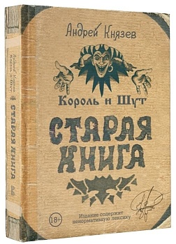 Король и Шут. Старая книга - купить в магазине Кассандра, фото, 9785171058142, 