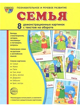 Дем.Картинки СУПЕР.Семья (учебно-методич.пособие с комплектом демонстрац.материала 173х220мм) - купить в магазине Кассандра, фото, 9785994918180, 