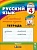 Русский язык 4 класс Соловейчик. Рабочая тетрадь. 2019. часть 1. ФГОС - купить в магазине Кассандра, фото, 9785907188495, 