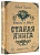 Король и Шут. Старая книга - купить в магазине Кассандра, фото, 9785171058142, 