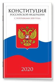 Конституция Российской Федерации 2020 от 1 июля 2020 года - купить в магазине Кассандра, фото, 9785811272181, 
