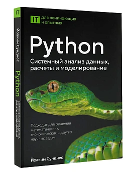 Python. Системный анализ данных, расчеты и моделирование. Подходит для решения математических, экономических и научных задач - купить в магазине Кассандра, фото, 9785171747596, 