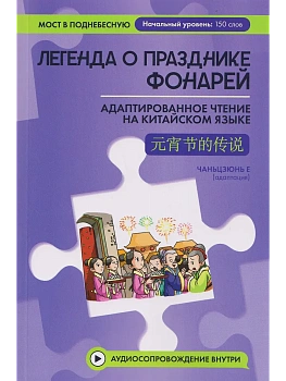 Легенда о Празднике фонарей: адаптир.чтение на китайском языке - купить в магазине Кассандра, фото, 9785222451656, 