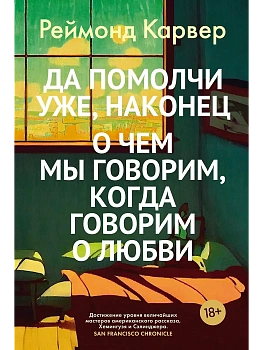 Да помолчи уже, наконец. О чем мы говорим, когда говорим о любви - купить в магазине Кассандра, фото, 9785389257689, 