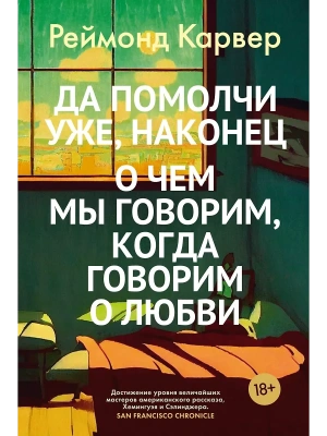 Да помолчи уже, наконец. О чем мы говорим, когда говорим о любви- купить в магазине Кассандра, фото, 9785389257689, 