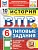 ВПР.ФИОКО.СТАТГРАД.История 6 кл.10 вариантов.ТЗ.ФГОС НОВЫЙ+SC - купить в магазине Кассандра, фото, 9785377211457, 
