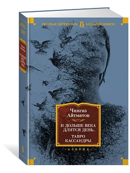 И дольше века длится день... Тавро Кассандры - купить в магазине Кассандра, фото, 9785389187528, 