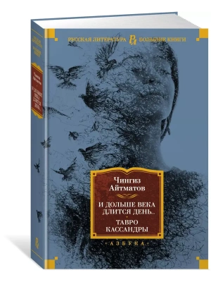 И дольше века длится день... Тавро Кассандры- купить в магазине Кассандра, фото, 9785389187528, 