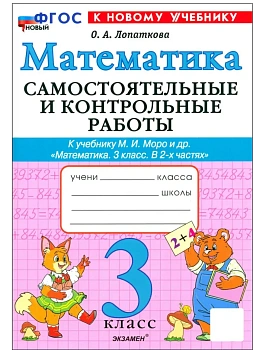 Математика 3кл.Моро.Самостоятельные и контрольные работы.2025 ФГОС НОВЫЙ (к новому учебнику) Школа России - купить в магазине Кассандра, фото, 9785377216391, 