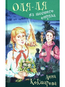 Оля-ля из шестого отряда - купить в магазине Кассандра, фото, 9785907377806, 