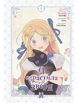 Я взрастила зверя. Том 1 (Я взрастила зверя #1) - купить в магазине Кассандра, фото, 9785042226632, 