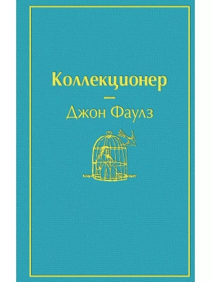 Коллекционер- купить в магазине Кассандра, фото, 9785042392726, 