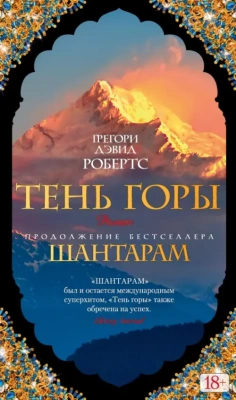 Шантарам-2. Тень горы- купить в магазине Кассандра, фото, 9785389108127, 