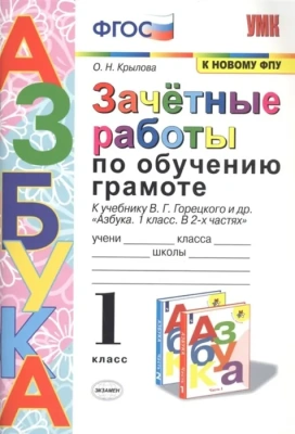 Азбука 1 класс Горецкий. Зачетные работы. 2020 ФГОС (к новому ФПУ)- купить в магазине Кассандра, фото, 9785377154310, 