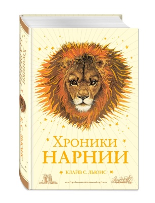 Хроники Нарнии (ил. П. Бейнс) (цв. ил.) (оф. лев)- купить в магазине Кассандра, фото, 9785040912353, 