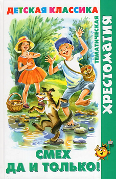 Смех да и только!(хрестоматия) - купить в магазине Кассандра, фото, 9785978111613, 