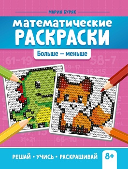 Математические раскраски: больше - меньше - купить в магазине Кассандра, фото, 9785222393055, 