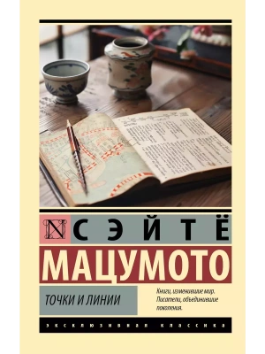 Точки и линии- купить в магазине Кассандра, фото, 9785171635008, 