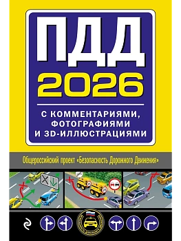 ПДД с комментариями, фотографиями и 3D иллюстрациями (редакция 2026 г.) - купить в магазине Кассандра, фото, 9785042281440, 