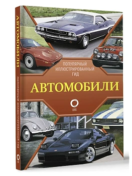 Автомобили. Популярный иллюстрированный гид - купить в магазине Кассандра, фото, 9785171586812, 