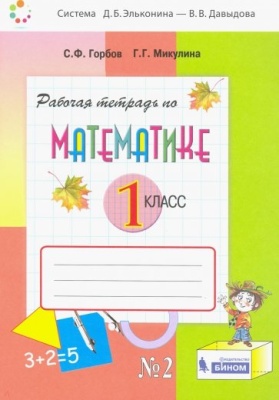 Математика 1 класс Давыдов. Рабочая тетрадь. 2016-2018. часть 2. ФГОС- купить в магазине Кассандра, фото, 9785775540326, 